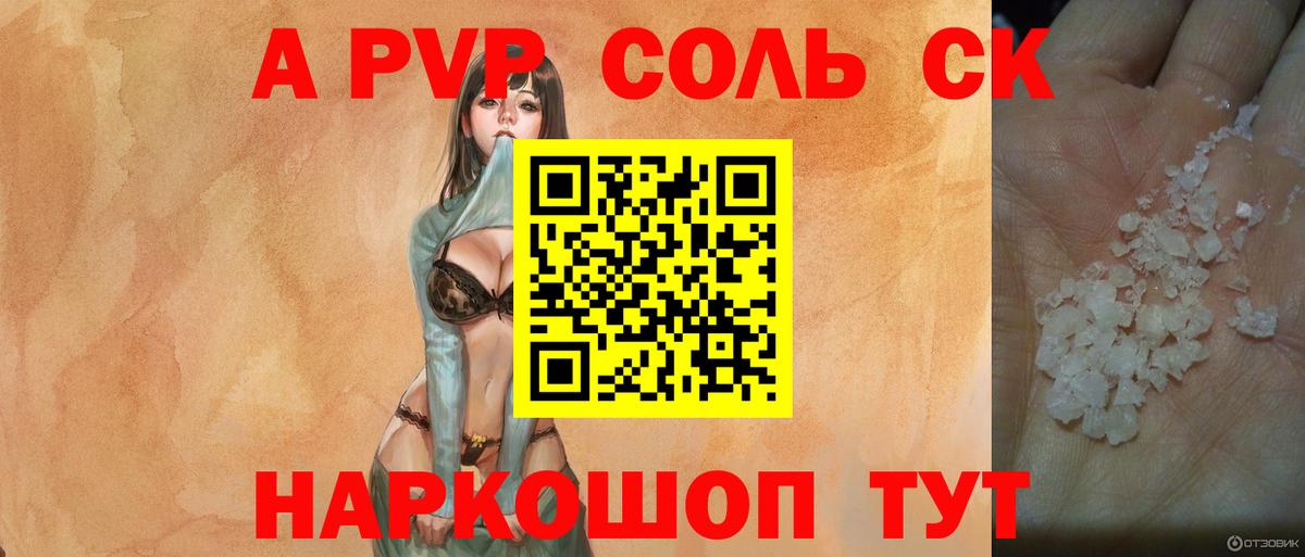 Альфа ПВП Соль  A PVP  Кыштым  Вход с VPN  A-PVP Соль  APVP крисы CK 