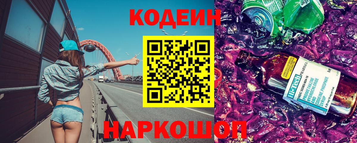 где купить наркотик  Вход с VPN  Кыштым  Codein напиток Lean (лин) 